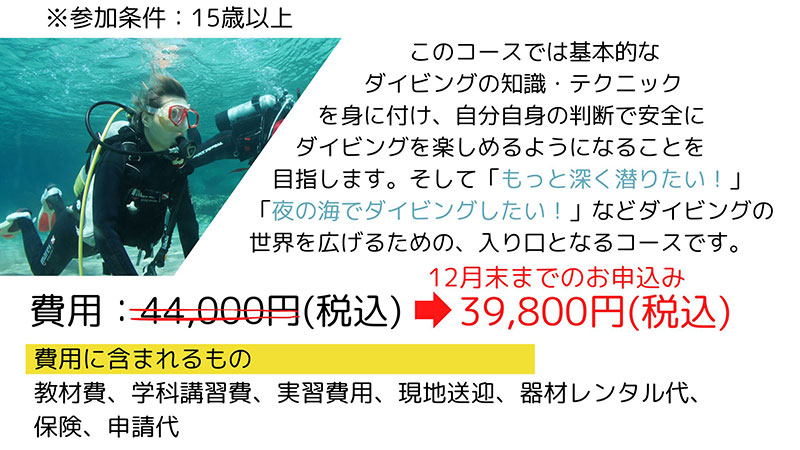 PADI初級ライセンス取得コース